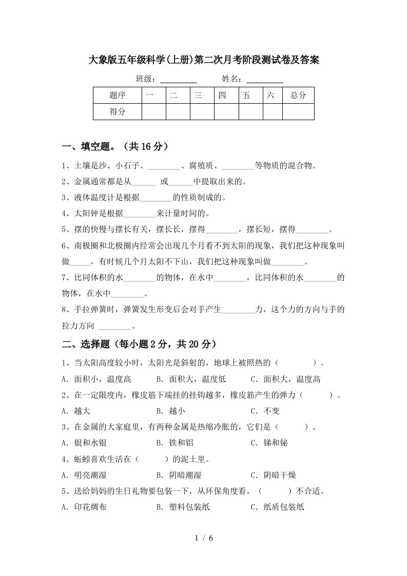 大象版五年级科学上册第二次月考阶段测试卷及答案