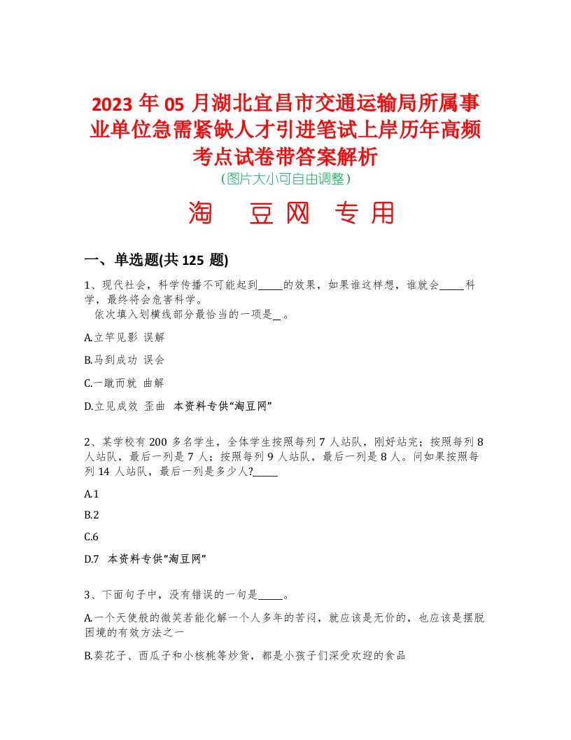 2023年05月湖北宜昌市交通运输局所属事业单位急需紧缺人才引进笔试上岸历年高频考点试卷带答案解析