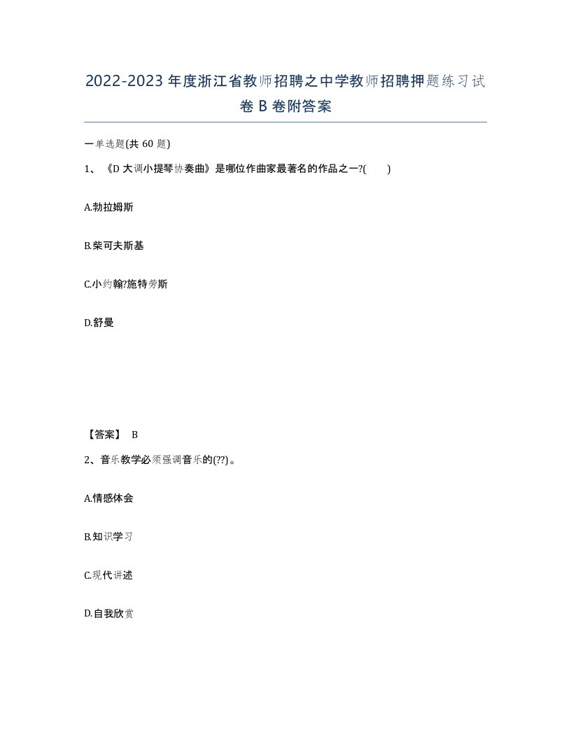 2022-2023年度浙江省教师招聘之中学教师招聘押题练习试卷B卷附答案