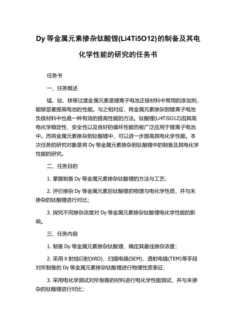 Dy等金属元素掺杂钛酸锂(Li4Ti5O12)的制备及其电化学性能的研究的任务书