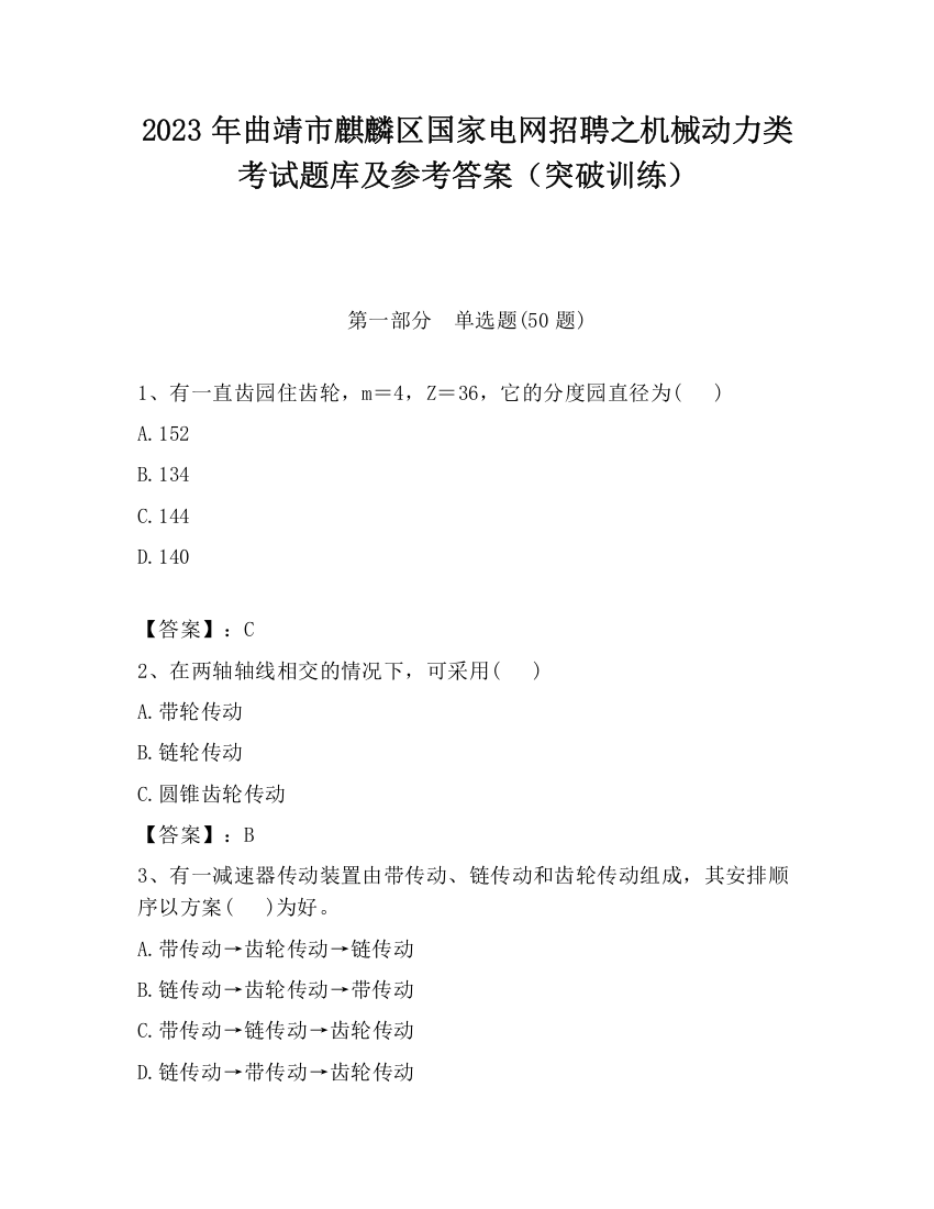 2023年曲靖市麒麟区国家电网招聘之机械动力类考试题库及参考答案（突破训练）