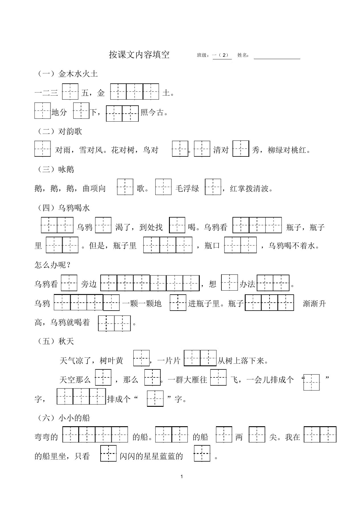 部编版一年级语文上册按课文内容填空(田字格版)