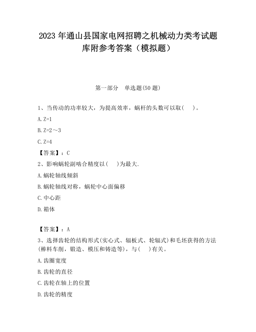 2023年通山县国家电网招聘之机械动力类考试题库附参考答案（模拟题）