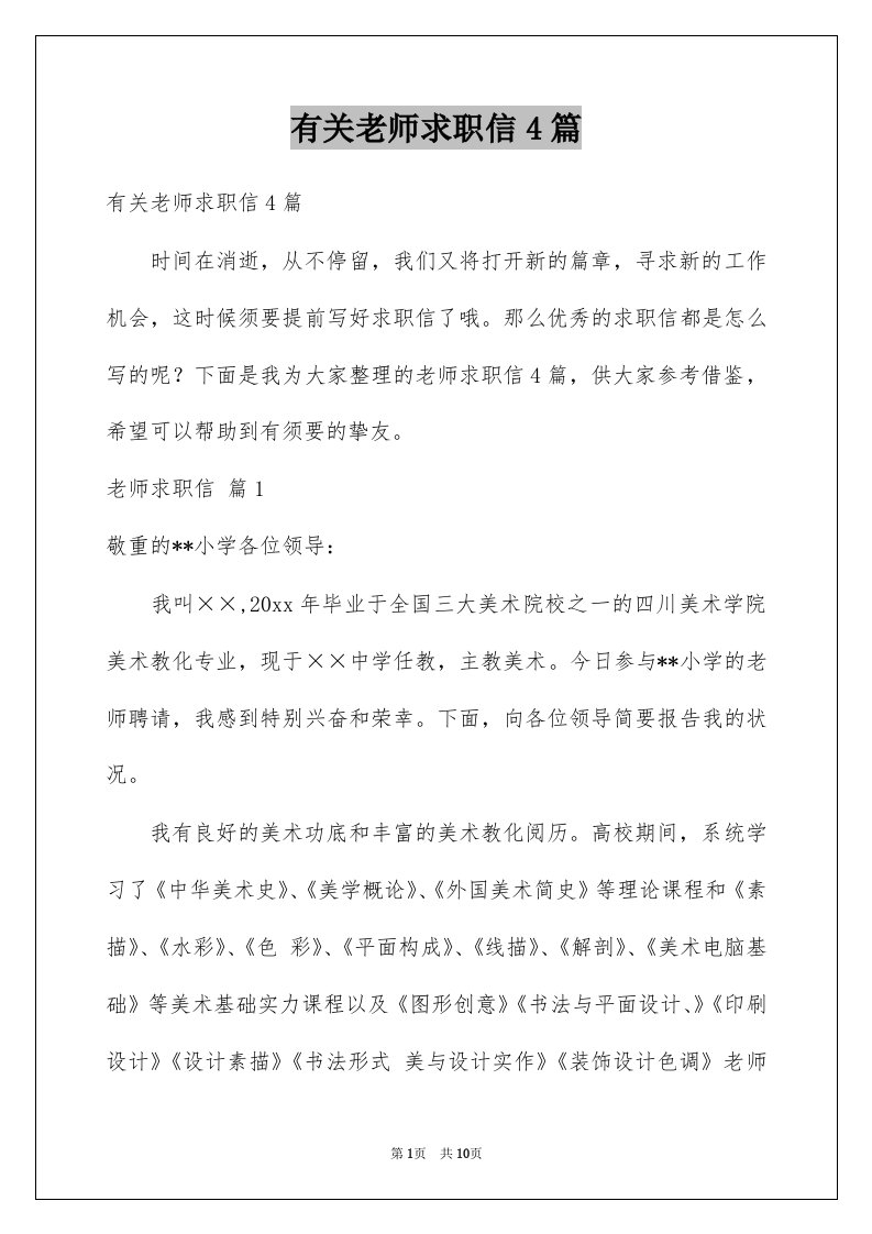 有关老师求职信4篇