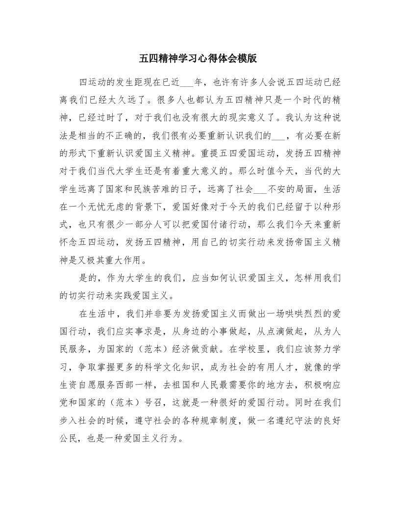 五四精神学习心得体会模版