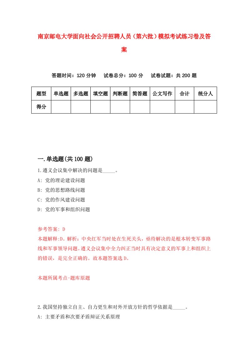 南京邮电大学面向社会公开招聘人员第六批模拟考试练习卷及答案第2次