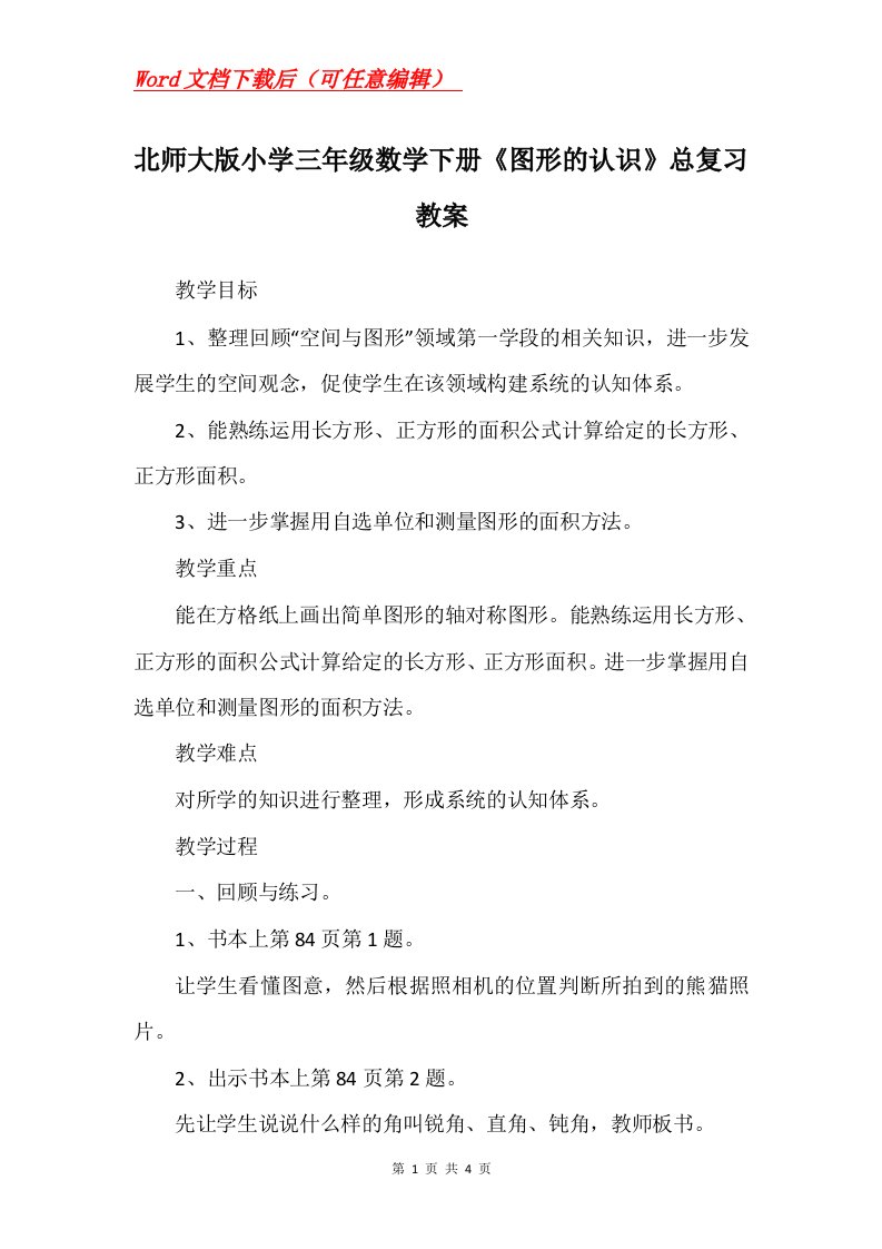 北师大版小学三年级数学下册图形的认识总复习教案