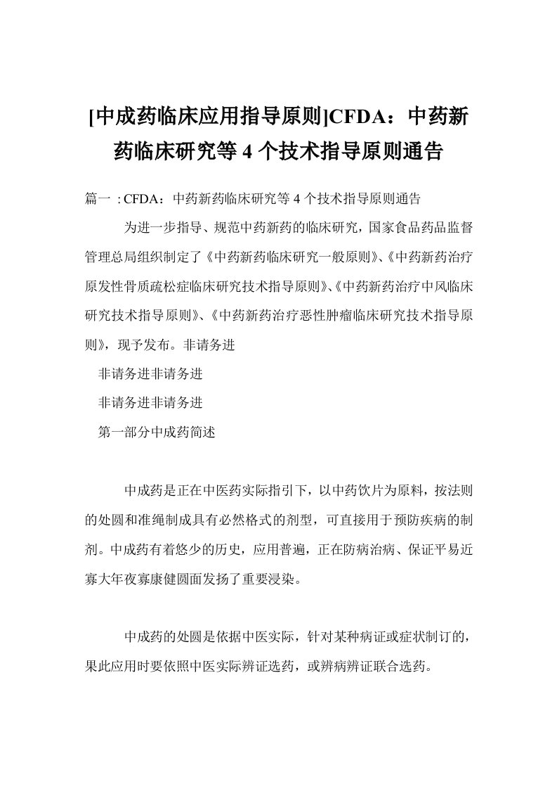 [中成药临床应用指导原则]CFDA：中药新药临床研究等4个技术指导原则通告