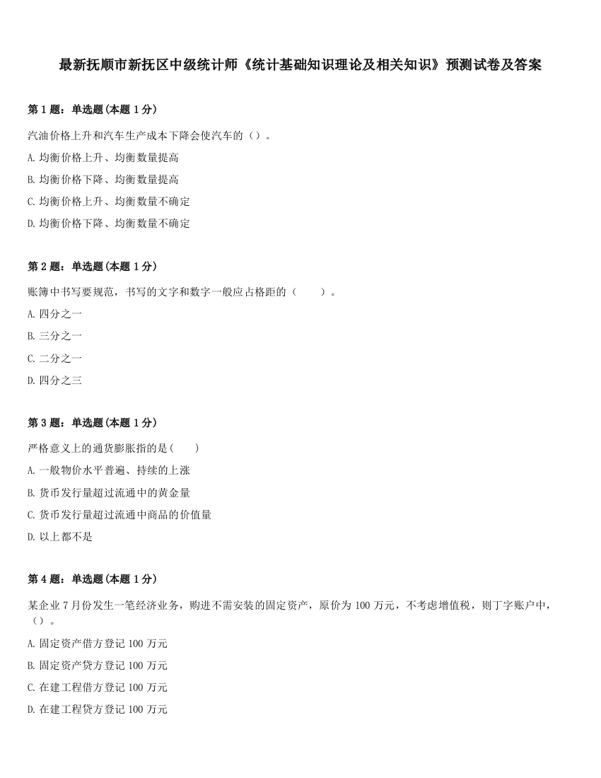 最新抚顺市新抚区中级统计师《统计基础知识理论及相关知识》预测试卷及答案