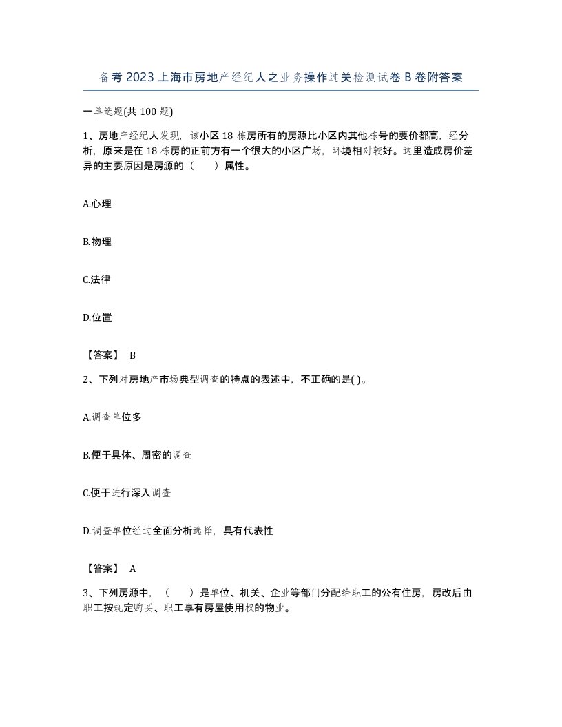 备考2023上海市房地产经纪人之业务操作过关检测试卷B卷附答案