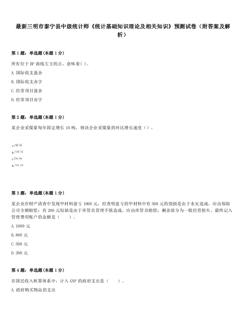 最新三明市泰宁县中级统计师《统计基础知识理论及相关知识》预测试卷（附答案及解析）