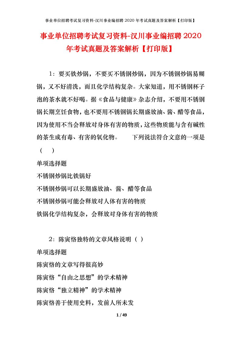 事业单位招聘考试复习资料-汉川事业编招聘2020年考试真题及答案解析打印版_1