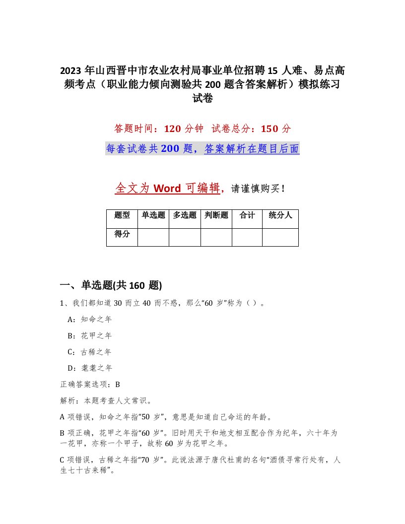 2023年山西晋中市农业农村局事业单位招聘15人难易点高频考点职业能力倾向测验共200题含答案解析模拟练习试卷