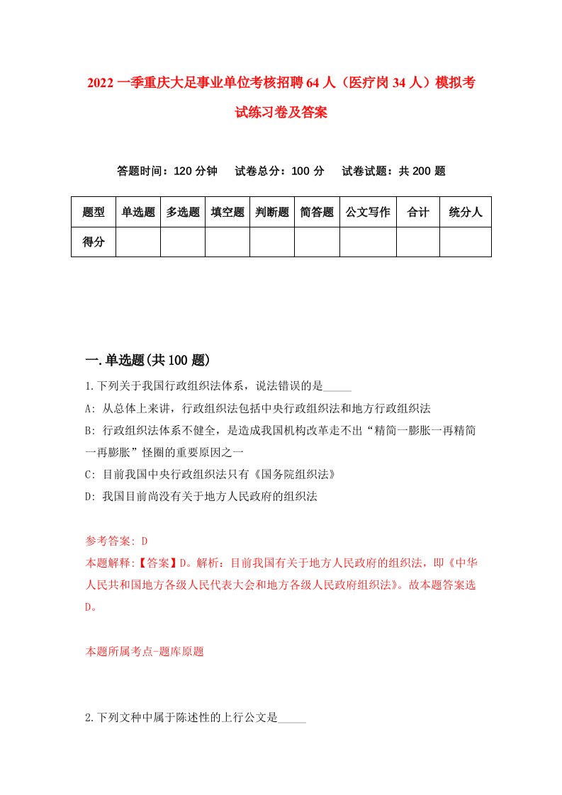 2022一季重庆大足事业单位考核招聘64人医疗岗34人模拟考试练习卷及答案第9版