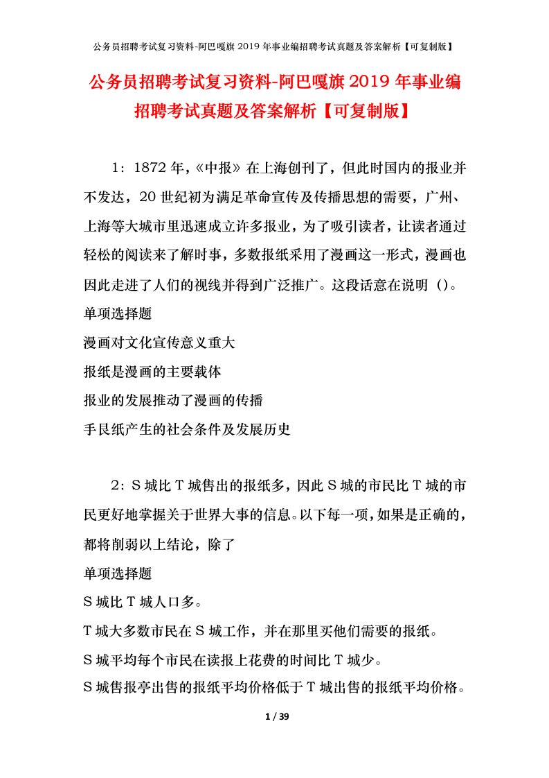 公务员招聘考试复习资料-阿巴嘎旗2019年事业编招聘考试真题及答案解析可复制版