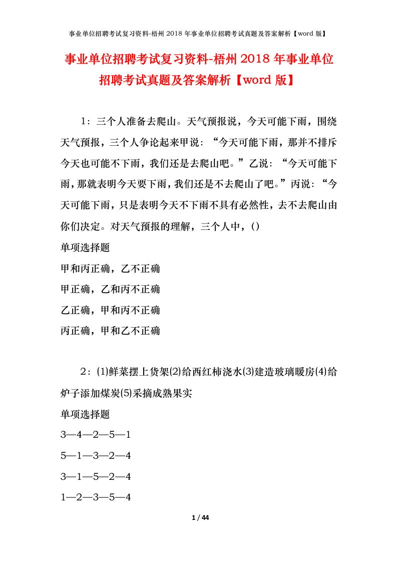 事业单位招聘考试复习资料-梧州2018年事业单位招聘考试真题及答案解析word版