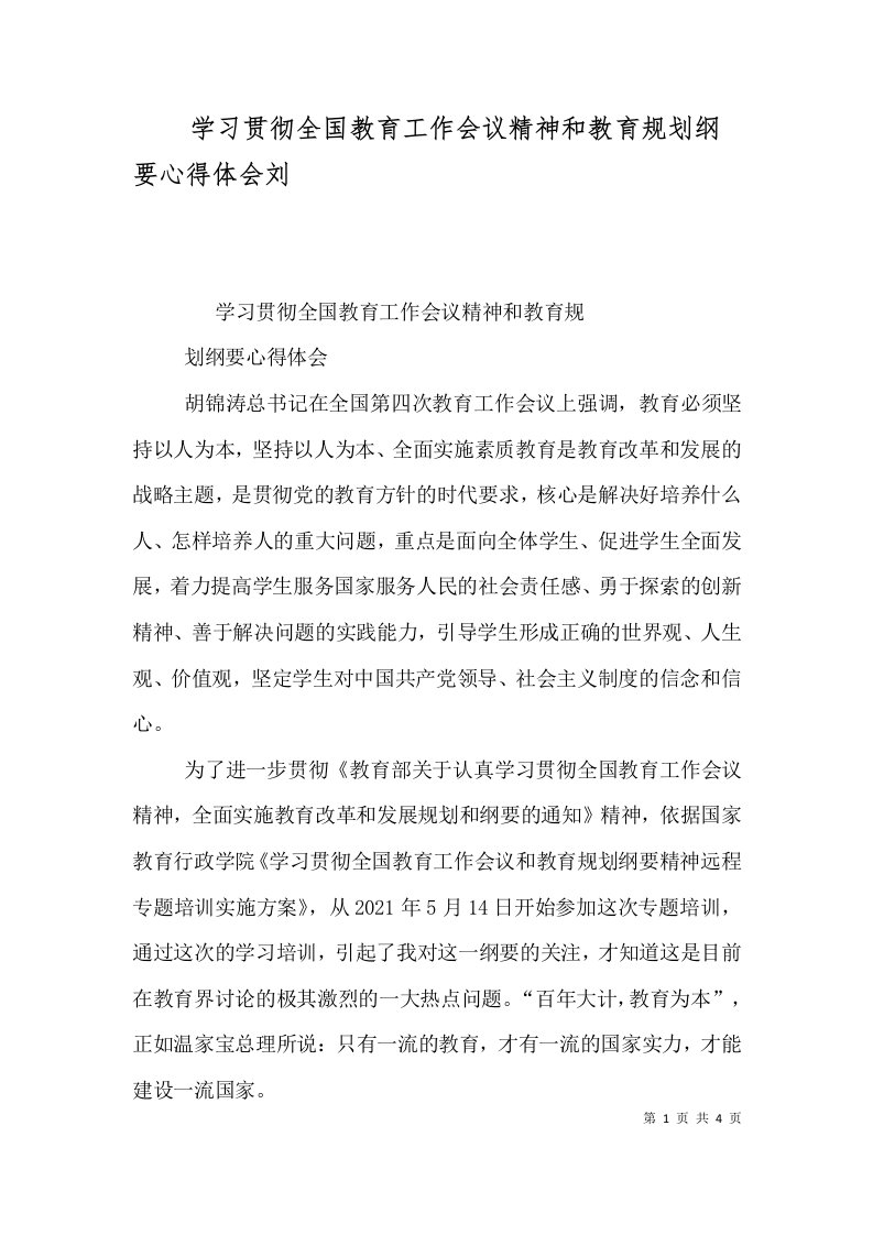 学习贯彻全国教育工作会议精神和教育规划纲要心得体会刘（三）