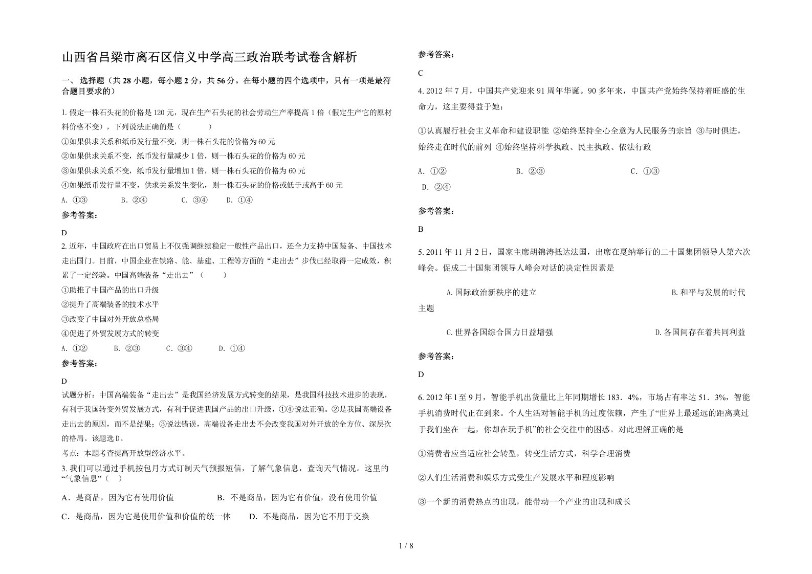 山西省吕梁市离石区信义中学高三政治联考试卷含解析