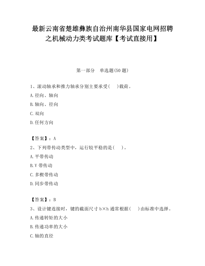 最新云南省楚雄彝族自治州南华县国家电网招聘之机械动力类考试题库【考试直接用】