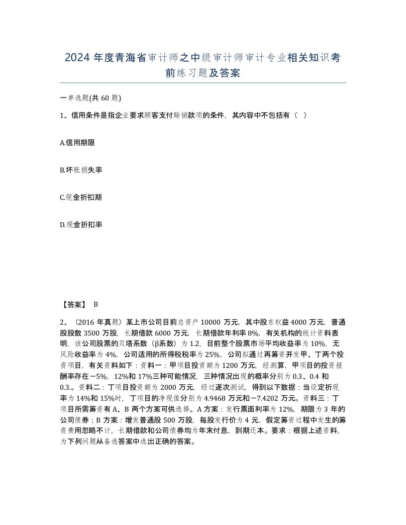 2024年度青海省审计师之中级审计师审计专业相关知识考前练习题及答案