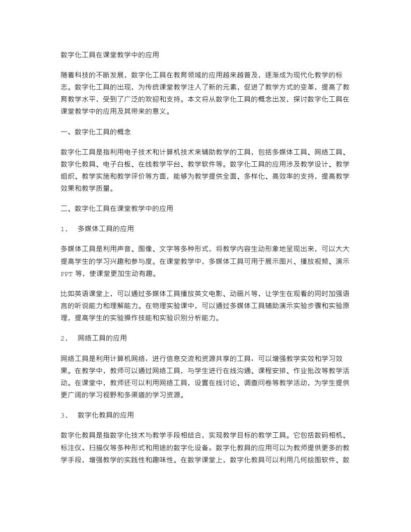 数字化工具在课堂教学中的应用