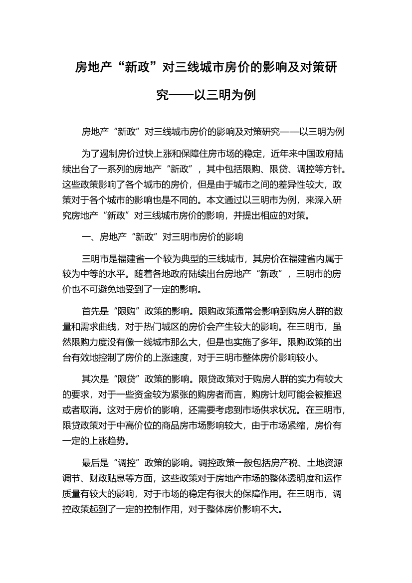 房地产“新政”对三线城市房价的影响及对策研究——以三明为例