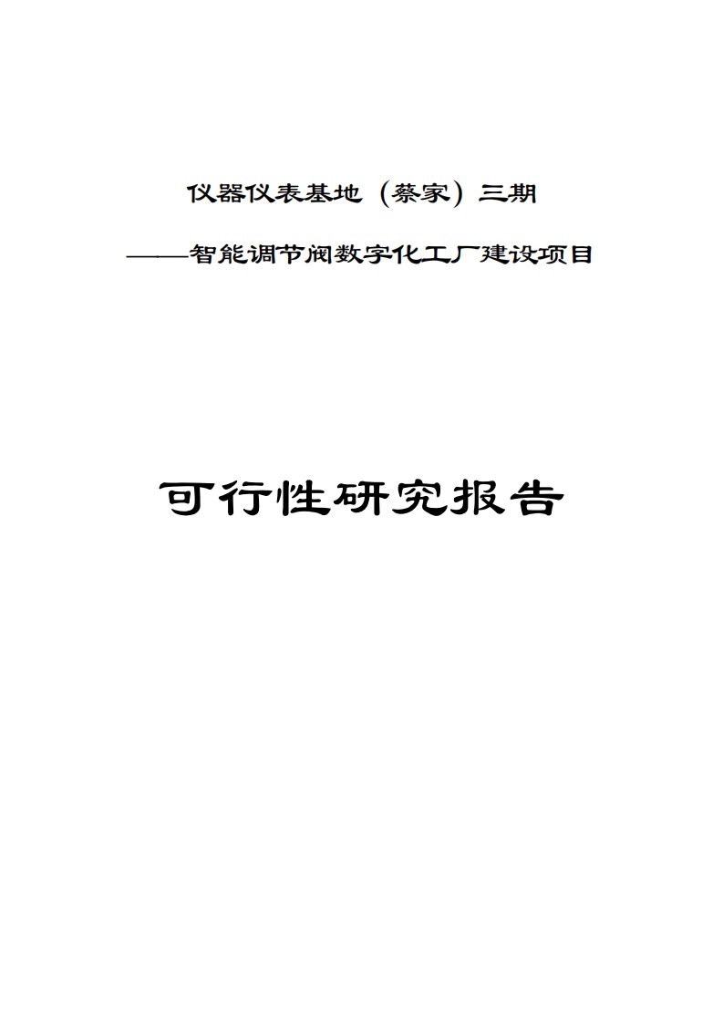 仪器仪表基地建设项目智能调节阀数字化工厂建设项目可行性研究报告