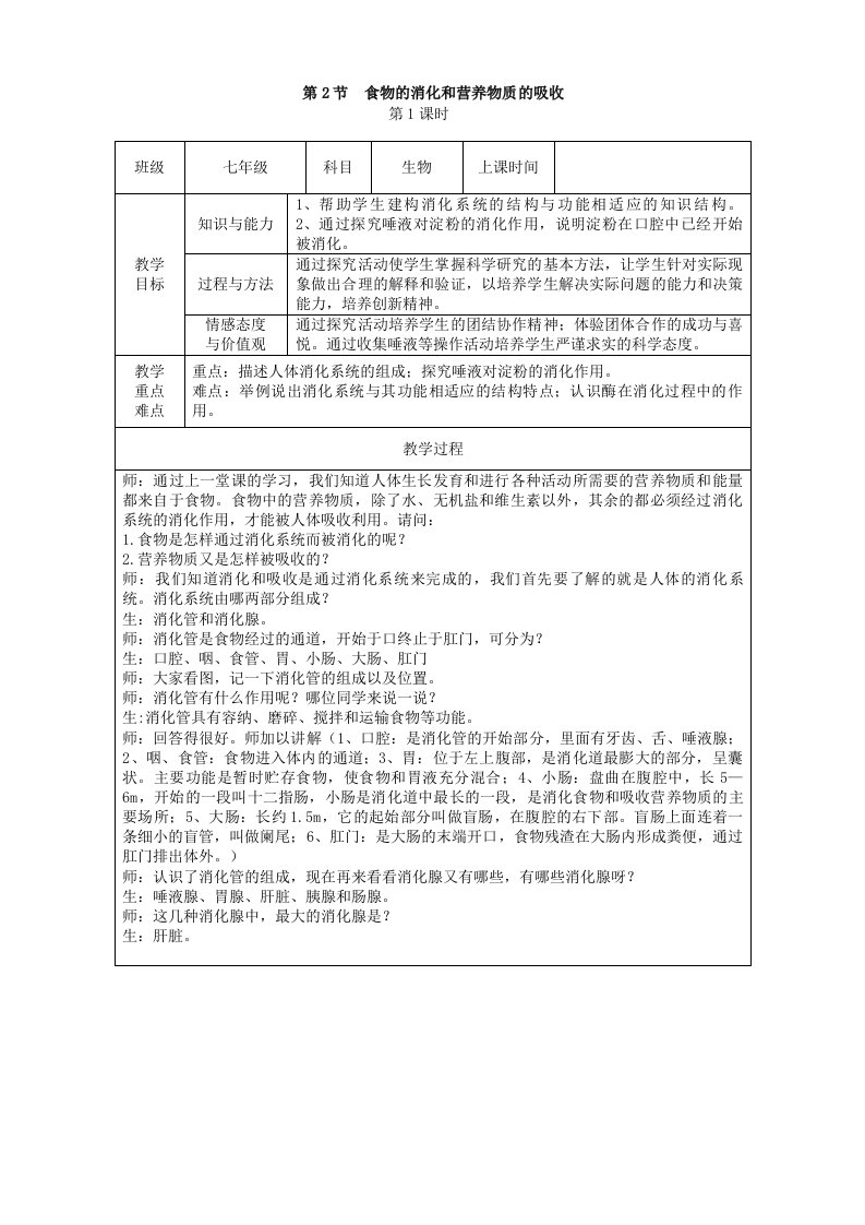 北师大版生物七年级下册