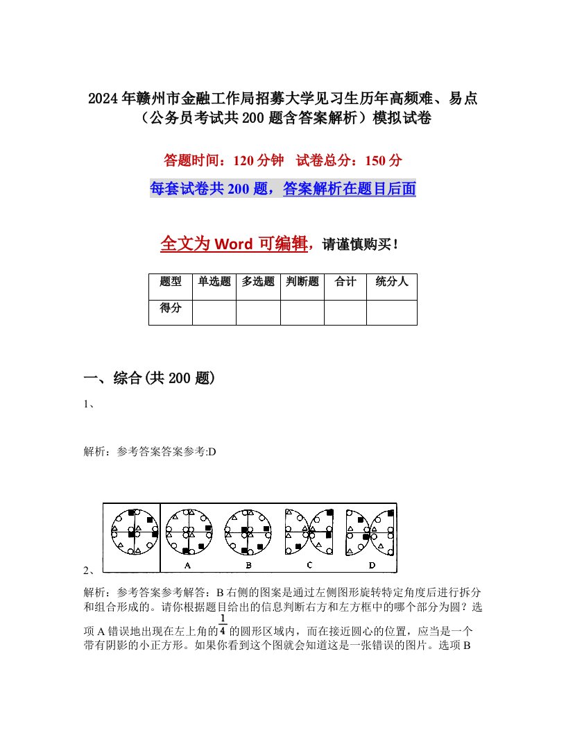 2024年赣州市金融工作局招募大学见习生历年高频难、易点（公务员考试共200题含答案解析）模拟试卷