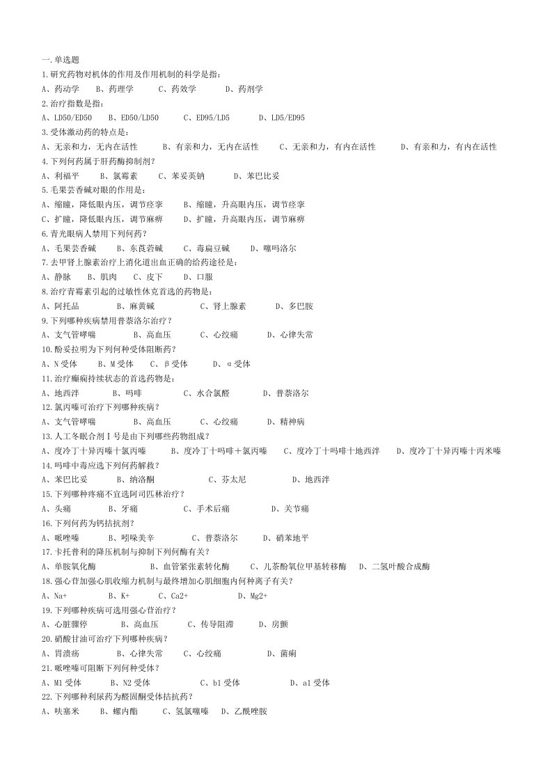 滨州医学院药理真题