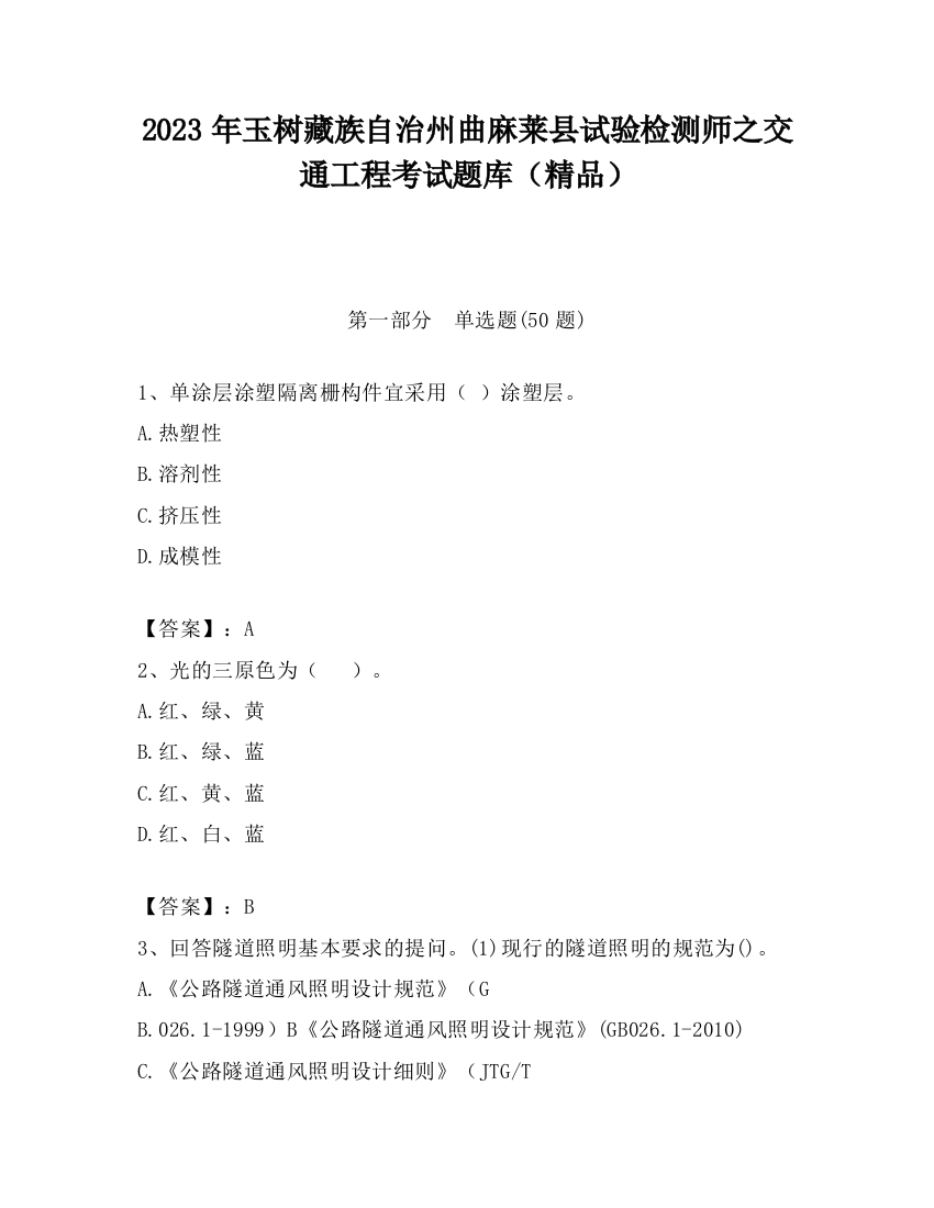 2023年玉树藏族自治州曲麻莱县试验检测师之交通工程考试题库（精品）