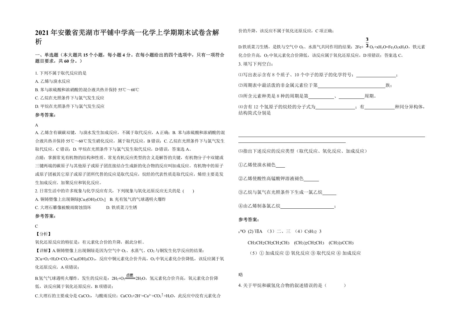 2021年安徽省芜湖市平铺中学高一化学上学期期末试卷含解析