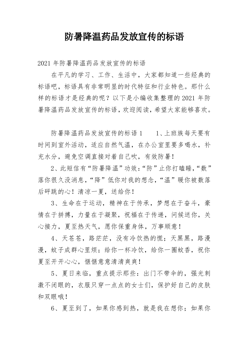 防暑降温药品发放宣传的标语