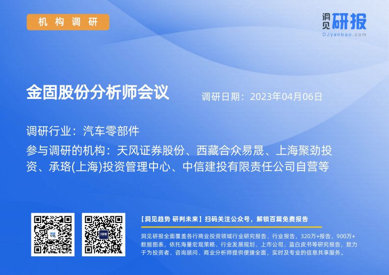 机构调研-汽车零部件-金固股份(002488)分析师会议-20230406-20230406