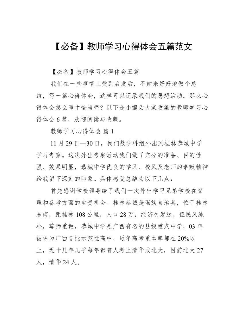 【必备】教师学习心得体会五篇范文