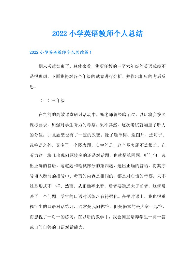 小学英语教师个人总结