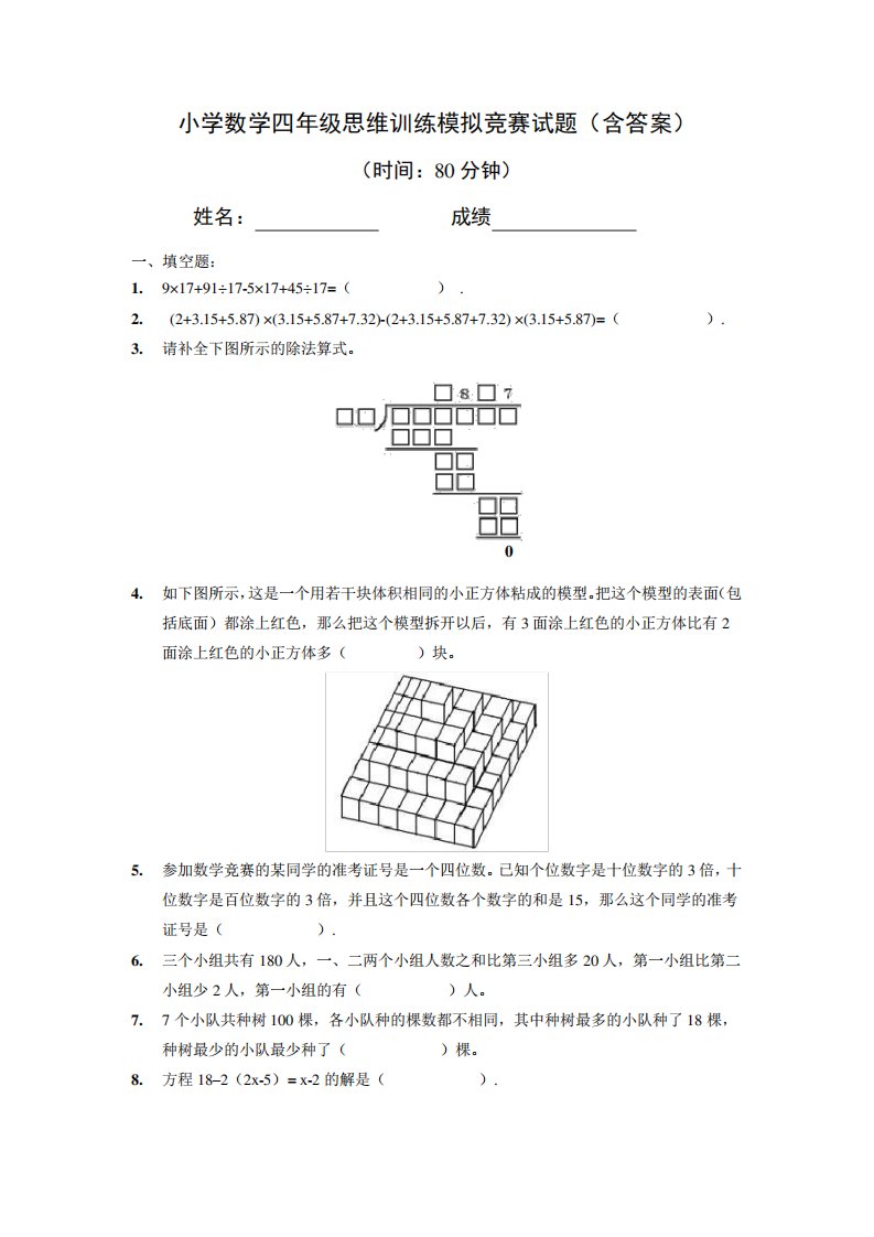 小学数学四年级思维训练模拟竞赛试题(含答案)