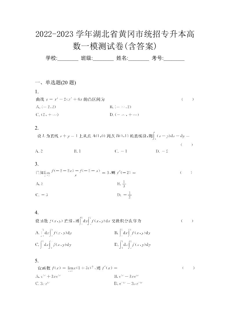 2022-2023学年湖北省黄冈市统招专升本高数一模测试卷含答案