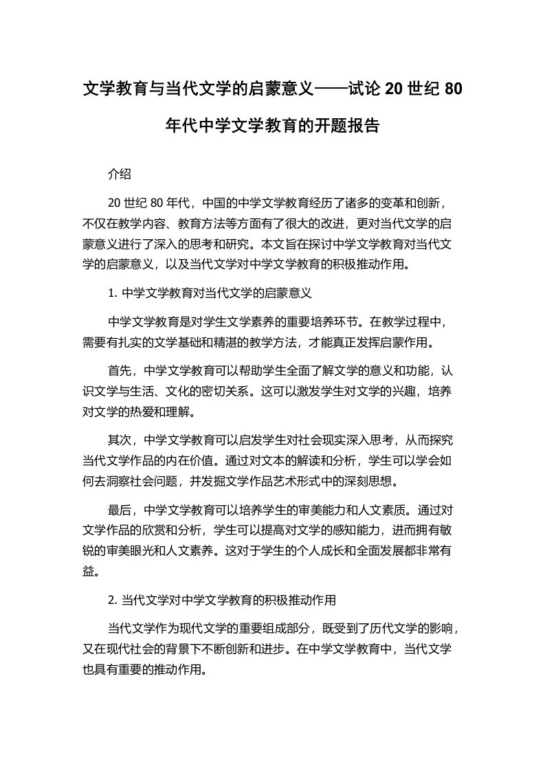 文学教育与当代文学的启蒙意义——试论20世纪80年代中学文学教育的开题报告