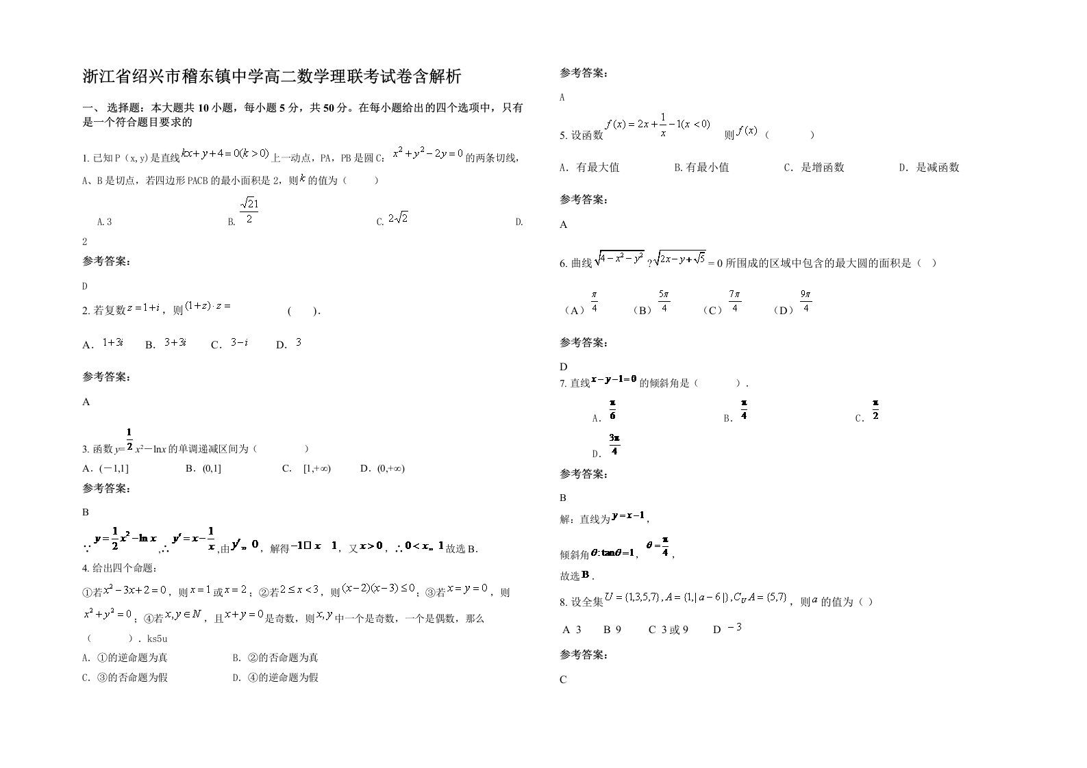 浙江省绍兴市稽东镇中学高二数学理联考试卷含解析