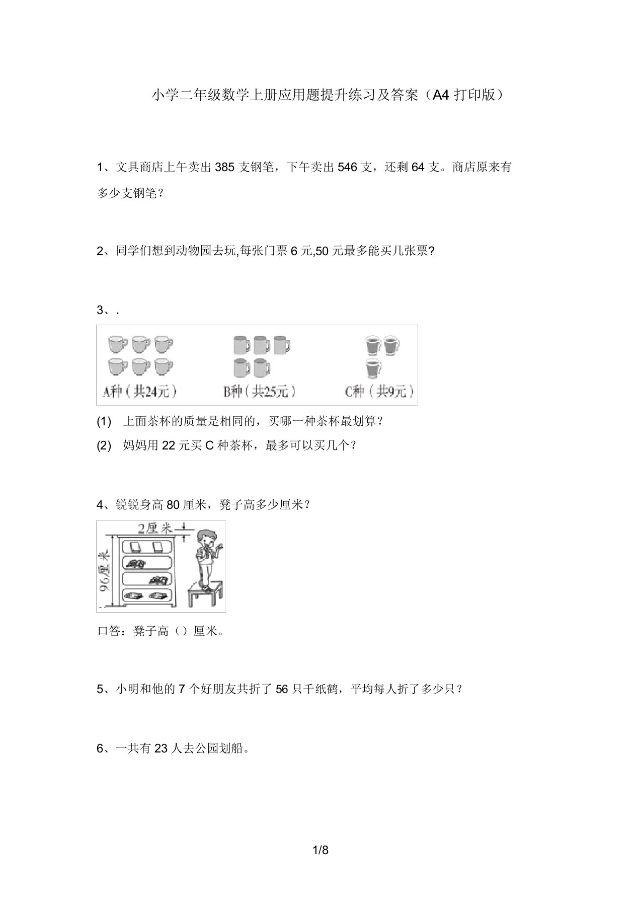 小学二年级数学上册应用题提升练习及答案(A4打印版)