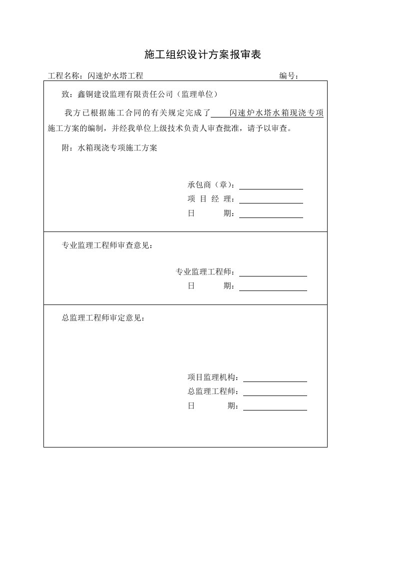 建筑工程管理-10t水塔水箱高空现浇施工方案