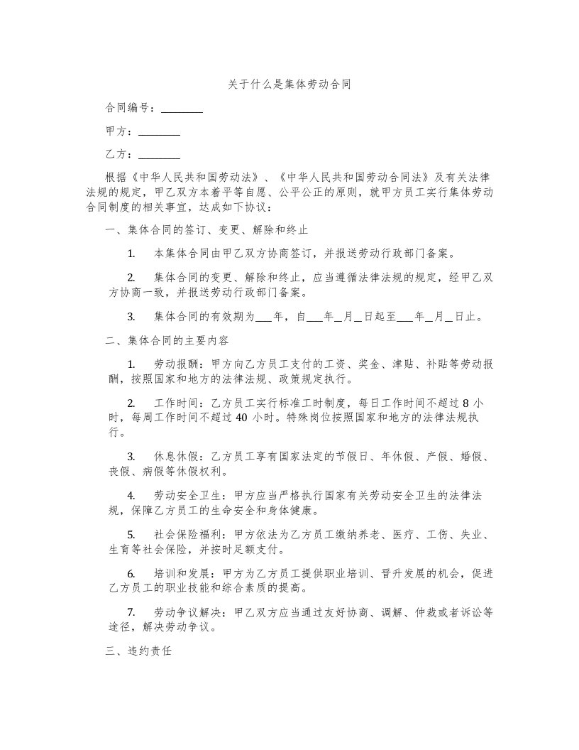 关于什么是集体劳动合同