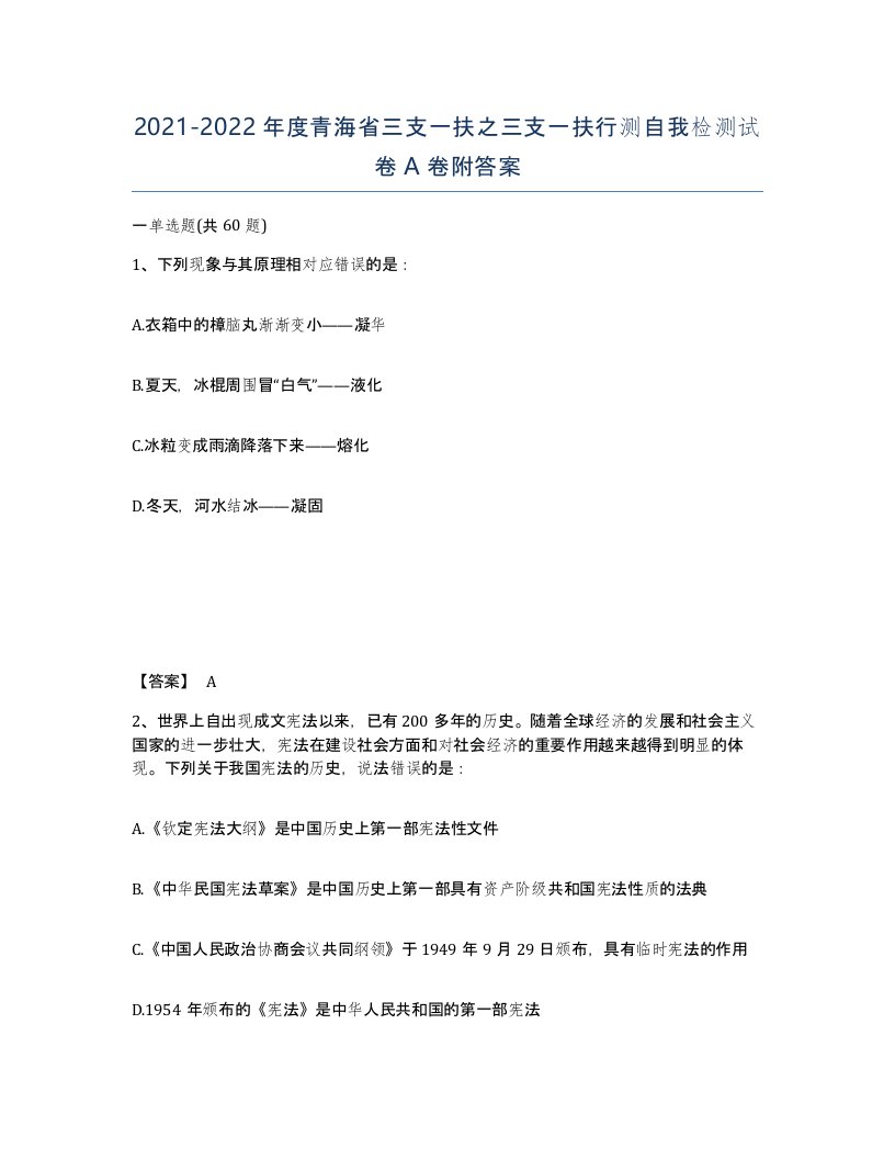 2021-2022年度青海省三支一扶之三支一扶行测自我检测试卷A卷附答案