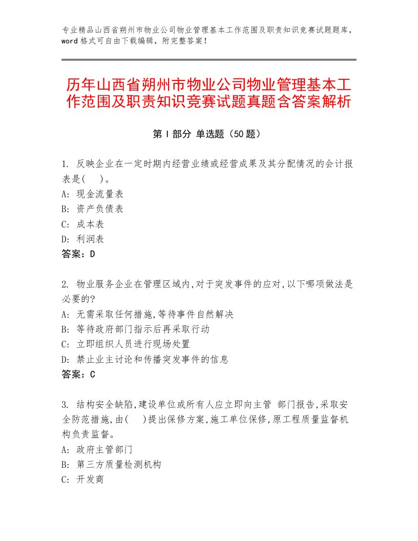 历年山西省朔州市物业公司物业管理基本工作范围及职责知识竞赛试题真题含答案解析