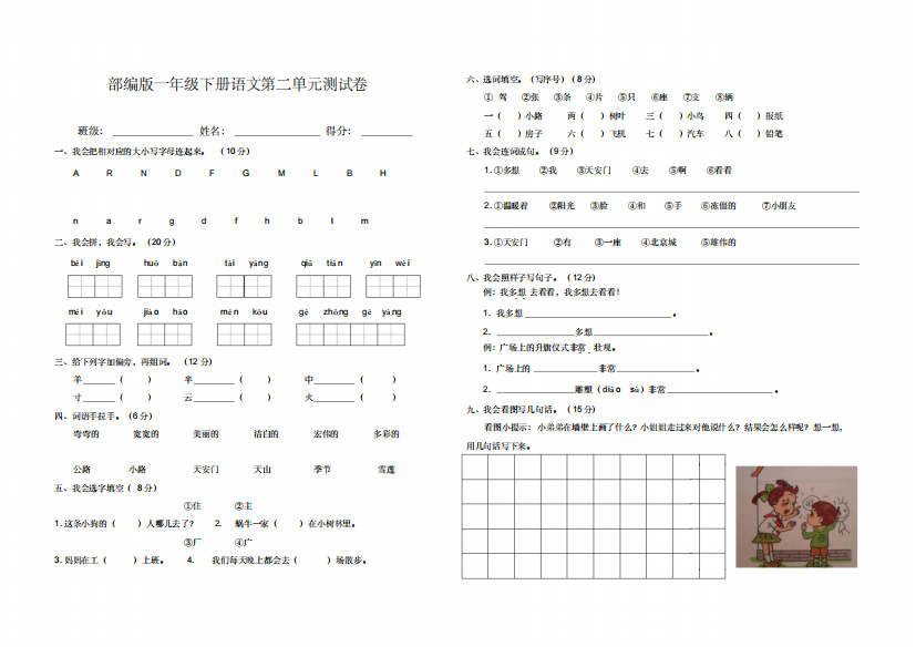 部编版一年级语文下册第二单元测试卷含答案-精编新修订