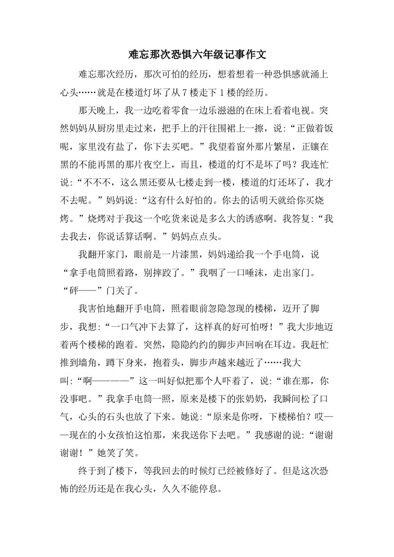 难忘那次恐惧六年级记事作文