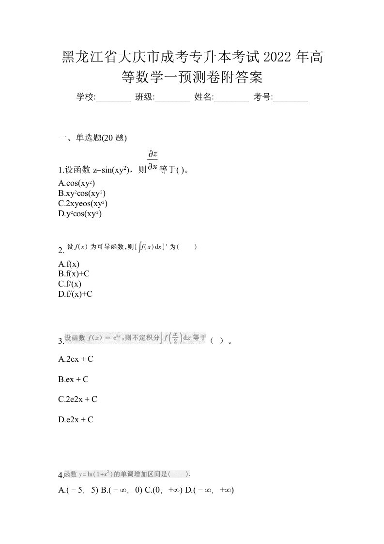 黑龙江省大庆市成考专升本考试2022年高等数学一预测卷附答案