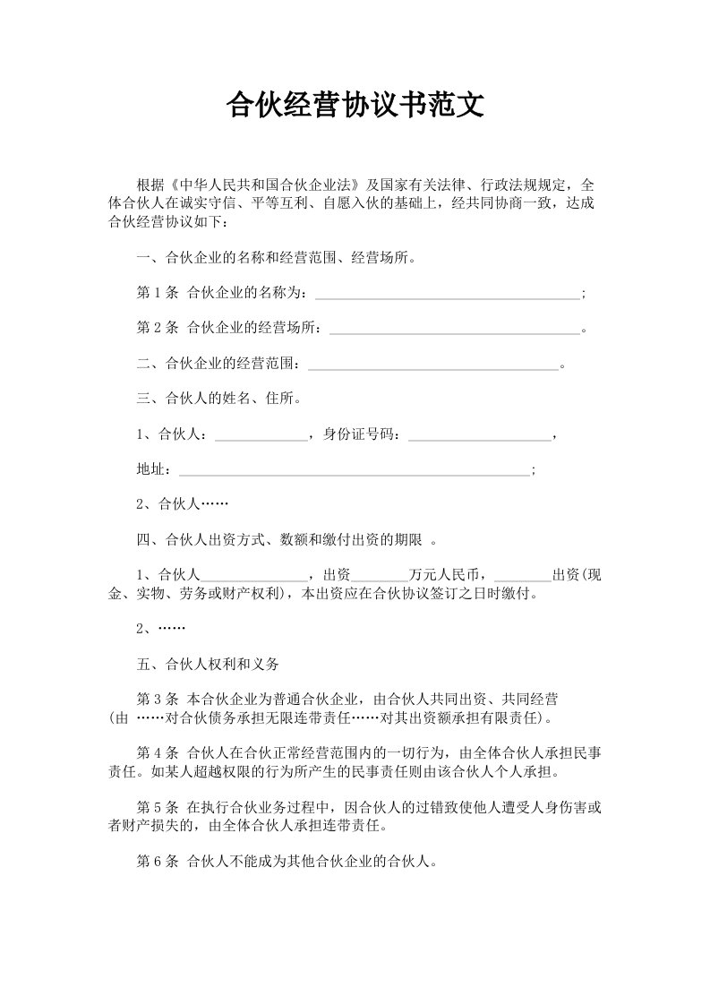 合伙经营协议书范文