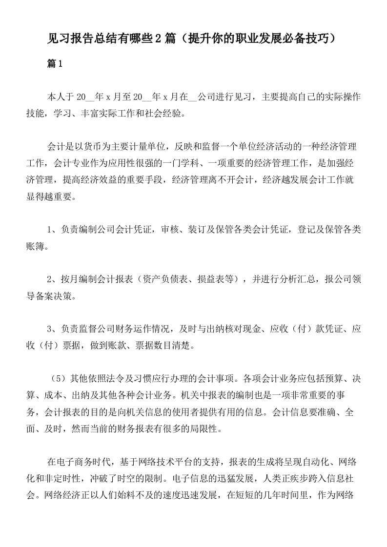 见习报告总结有哪些2篇（提升你的职业发展必备技巧）